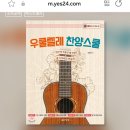 우쿨렐레찬양스쿨 62주간 yes24. 대중음악 베스트20위 지속되다~ 이미지