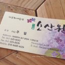 (주)소산원 이미지