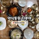 다루 | 양산 통도사 자연식 한식과 삼계탕 맛집 약식동원 다루야 솔직후기