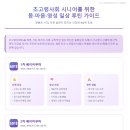 일광노인복지관 | 초고령사회 시니어를 위한 몸·마음·영성 일상 루틴 가이드