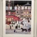 [공지] [서울 무료 전시] 롯데갤러리 잠실 미셸 들라클루아 개인전 후기