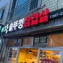 청솔왕솥뚜껑 삼겹살 이미지