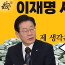 이재명 사버리자 지지자들 창당자금 얼마 낼수있나 1인당 10만원 2000억 좋은선동 돈으로 다되는 세상 행복회로 당명만들기 이미지