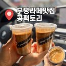 부평라떼맛집 카페 콩팩토리 콩팩슈페너 솔직후기
