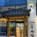 기와집정식 | 거북섬맛집 가족과 함께 가기 좋은 전주기와집 쭈꾸미정식 후기