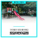 토당1호(토당1호 어린이공원) 이미지