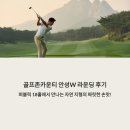 골프존W | 골프존카운티 안성W 라운딩 후기, 고저차 매력에 빠진 하루