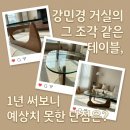 봇들약국 | 비트라 노구치 테이블 강민경 거실 판교 봇들마을 8단지 34평 인테리어 내돈내산 1년 사용 리얼 단점 해결