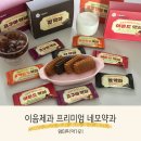 이음제과 | 육아 당충전 간식 레브스토어 이음제과 프리미엄 네모약과 4종세트 설선물추천