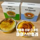 지에스25 주안리치점 | GS25 신상 디저트 아이스브륄레 녹차·바닐라 후기 편의점 신상 디저트 솔직 리뷰