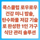 지은쿡스 | 쿡스클럽 로우로우 건강 미니 밥솥, 탄수화물 저감 기술로 완성한 1인 가구 식단 관리 솔루션