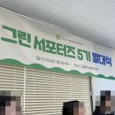[그린 서포터즈] 서류 합격 꿀팁 &amp; 발대식 후기