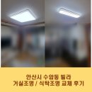 수암2길 | 안산 조명, 안산 수암동 빌라 거실조명, 식탁조명 교체 후기♥