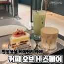 안동(남 여)경로당? | 안동 용상 베이커리 카페 커피오브H스퀘어
