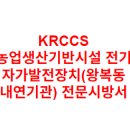 KRCCS 농업생산기반시설 전기 자가발전장치(왕복동 내연기관) 전문시방서