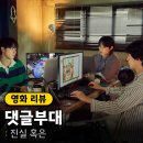 남기홍 | 영화 <댓글부대> 정보 출연진 포토 실화 쿠키 원작 평점 후기 리뷰