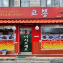 교뽕