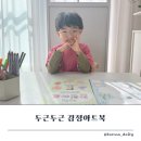 우리 아이 감정 코칭 | 내 마음을 마주하는 시간 두근두근 감정아트북으로 우리 아이 감정 코칭 시작해요