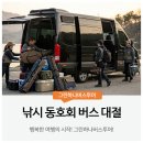 당진호스릴-25 | 낚시 동호회 버스 대절 새벽 출발부터 장비 적재까지, 출조 전에 꼭 읽어보세요
