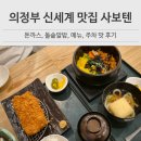 세븐일레븐 의정부신세계점 | 의정부 신세계백화점 맛집 사보텐 메뉴, 주차, 방문후기