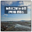정우농장 | 농촌시그널 순천 4기 2박3일 간의 촌캉스