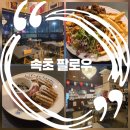 봉숭아피자 속초1호점 | 속초 조양동 술집 이색 축구펍 완벽한 맛집 팔로우 FOLLOW❤️