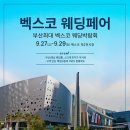 벡스코역사 이미지