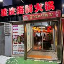 중경해선 훠궈 이미지