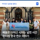 무진과학 | 낯섦을 넘어 더 넓은 세계로, 히어로즈 글로벌 캠퍼스 5기 영국 연수 후기 | 현대차 정몽구 재단