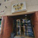 안양예술공원 계곡 식당! 보은장식당 닭볶음탕 닭백숙 맛집 후기
