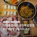 이차돌 | 동탄 북광장 차돌박이 고기집 추천, 이차돌 플러스 후기 (주차,추천메뉴,후기)