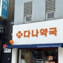 청담다나약국 이미지