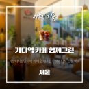 가산디지털단지역 7번출구 | 가산디지털단지역 카페 함께그린 Cafe N차 방문 후기