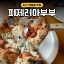 화덕장인 | 마산 합성동 점심 피제리아부부 화덕피자