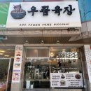 우꼼육장 | 대구 서변동 국밥 맛집 신상 우꼼육장 맛있게 먹은 후기