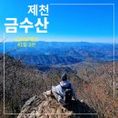 제천 금수산 등산 코스 후기 및 주차장 정보(100대 명산, 충북 1일 2산)