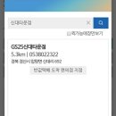 GS25신대타운점 이미지