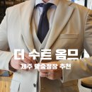 옴므컷 | 제주 웨딩촬영 남자 맞춤 정장 대여 | 더 수트 옴므 내돈내산 후기 (색상·가격 정보)