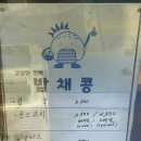 밥채콩