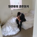 진건초등학교 | [밀란쀼의 신혼] 2024년 12월⎜신혼생활⎜현아트 공연