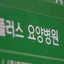 플러스요양병원 이미지