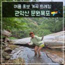 한국화학융합시험연구원 용인청사 | 서울 초보 등산 코스 관악산 문원폭포 계곡 트레킹