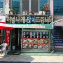 월미도 근처 맛집 추천 싱싱함이 살아있는 허벌나게많이드립니다.