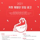 커핏(coffit) | [체험단 모집]2021 커핏 체험단 모집 [2021-01-29일까지모집] [제한없음][공모전] COFFIT