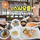 송탄출장소 점심맛집 스시오름
