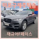 연합축산 | 재규어 F페이스 서울 제주도 탁송 후기, 마포구 출발 제주 축산단지 도착 실제 진행 과정 | 제주탁송연합