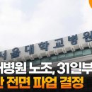 서울대병원 노조, 31일부터 무기한 전면 파업 결정 이미지