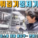 제네시스호프 | 엄청나요..중고업소용튀김기 매입 후 판매 정제기까지(린나이,제네시스..)