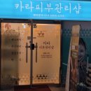 카라피부관리샵