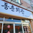 동춘 | 광주 냉동삼겹살 맛집 신안동 동춘회관 방문 후기